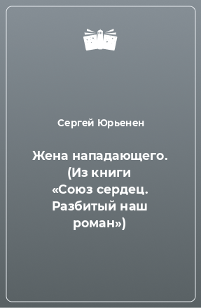 Книга Жена нападающего. (Из книги «Союз сердец. Разбитый наш роман»)