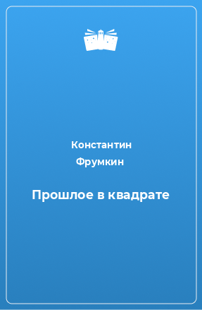 Книга Прошлое в квадрате