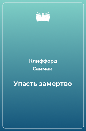 Книга Упасть замертво