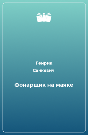 Книга Фонарщик на маяке