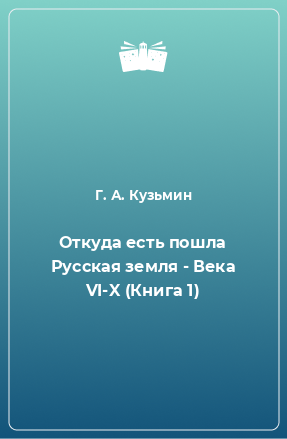 Книга Откуда есть пошла Русская земля - Века VI-X (Книга 1)