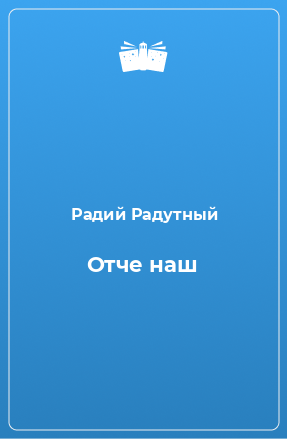 Книга Отче наш