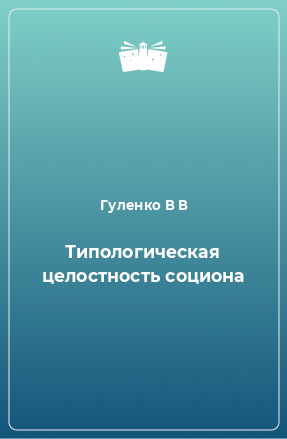 Книга Типологическая целостность социона