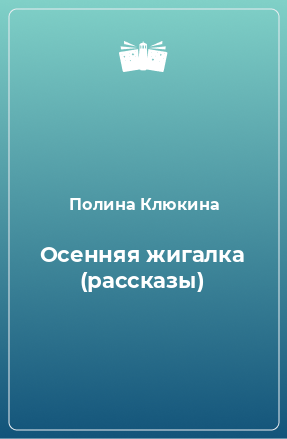 Книга Осенняя жигалка (рассказы)