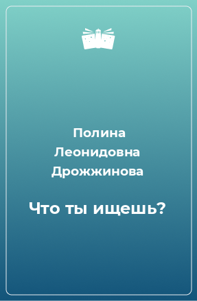 Книга Что ты ищешь?