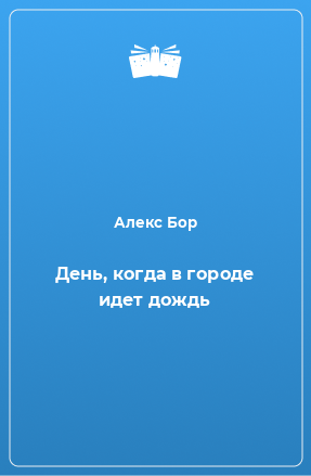 Книга День, когда в городе идет дождь