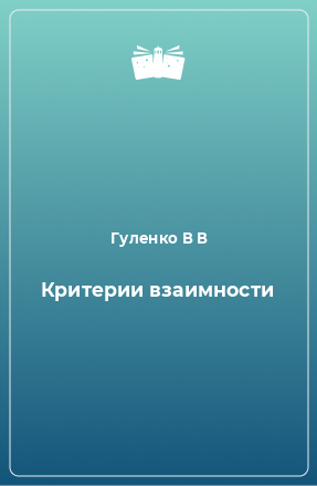 Книга Критерии взаимности