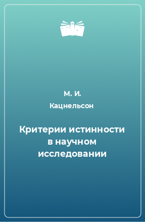 Книга Критерии истинности в научном исследовании