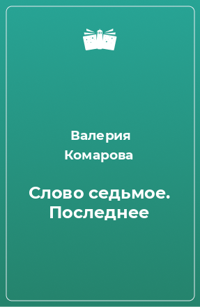 Книга Слово седьмое. Последнее