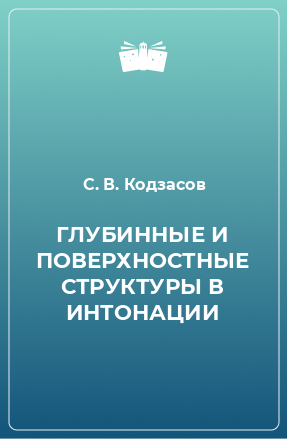 Книга ГЛУБИННЫЕ И ПОВЕРХНОСТНЫЕ СТРУКТУРЫ В ИНТОНАЦИИ