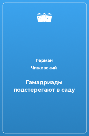 Книга Гамадриады подстерегают в саду