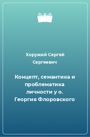 Книга Концепт, семантика и проблематика личности у о. Георгия Флоровского