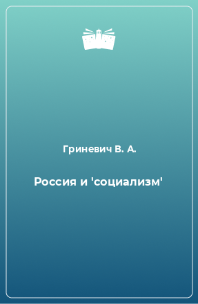 Книга Россия и 'социализм'