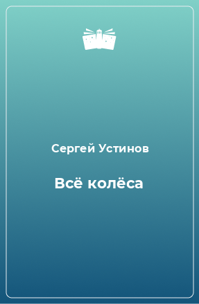 Книга Всё колёса