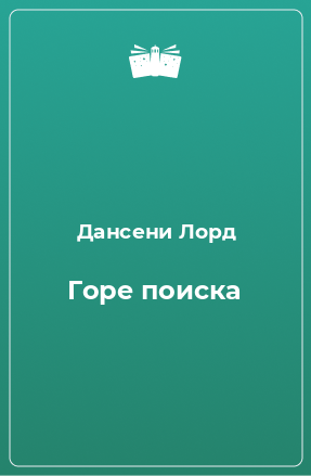 Книга Горе поиска