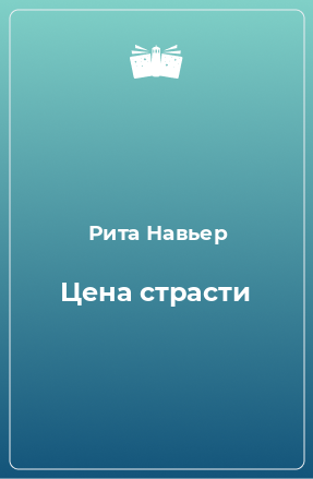 Книга Цена страсти