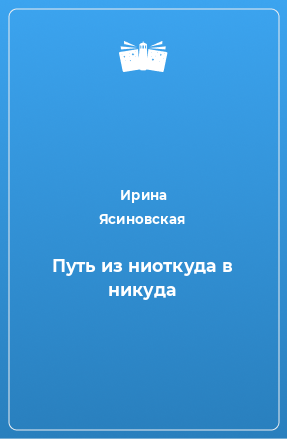 Книга Путь из ниоткуда в никуда