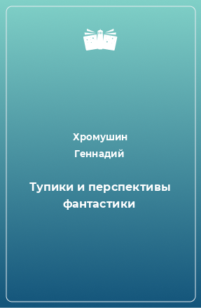 Книга Тупики и перспективы фантастики