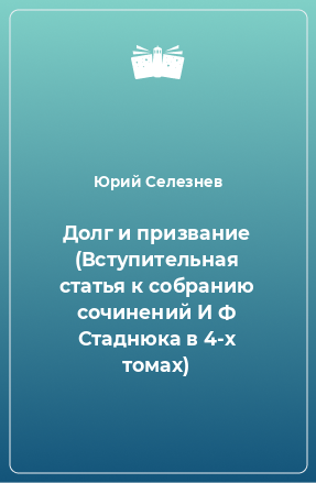 Книга Долг и призвание (Вступительная статья к собранию сочинений И Ф Стаднюка в 4-х томах)