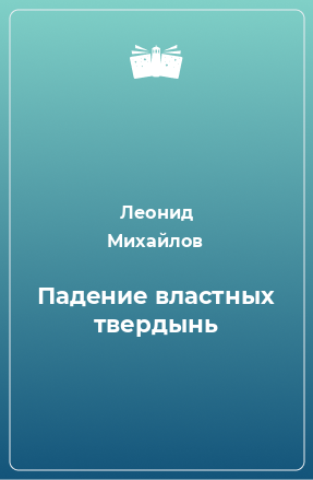 Книга Падение властных твердынь