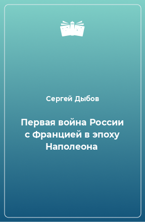 Книга Первая война России с Францией в эпоху Наполеона