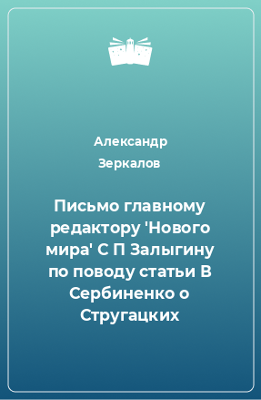 Книга Письмо главному pедактору 'Нового миpа' С П Залыгину по поводу статьи В Сеpбиненко о Стpугацких