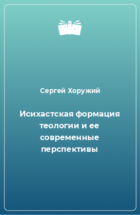 Книга Исихастская формация теологии и ее современные перспективы