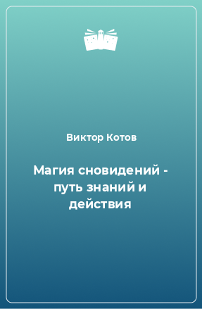 Книга Магия сновидений - путь знаний и действия