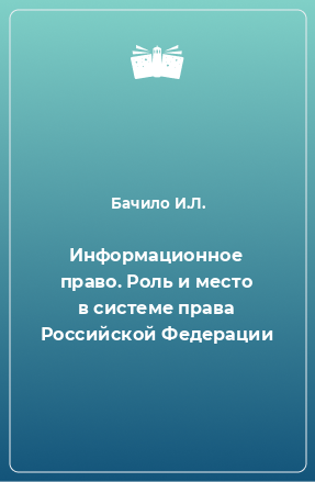 Книга Информационное право. Роль и место в системе права Российской Федерации