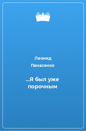 Книга …Я был уже порочным