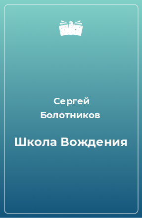 Книга Школа Вождения