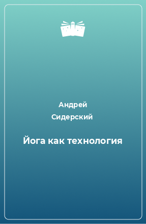 Книга Йога как технология