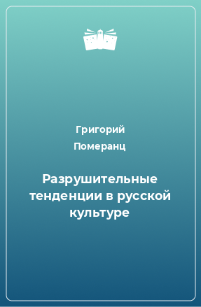 Книга Разрушительные тенденции в русской культуре