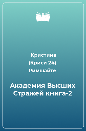 Книга Академия Высших Стражей книга-2