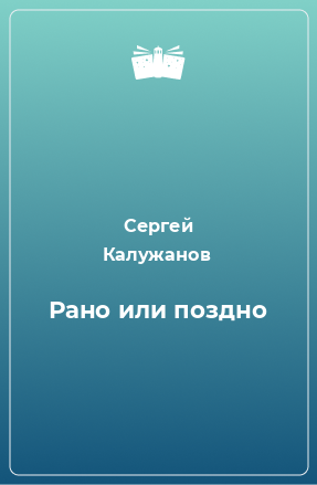 Книга Рано или поздно