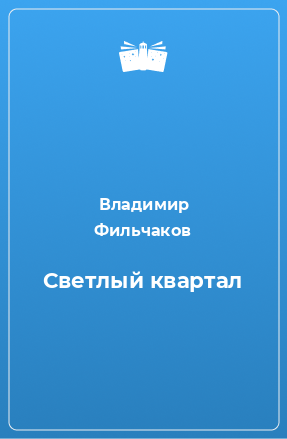 Книга Светлый квартал