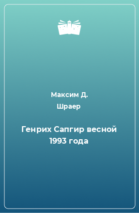 Книга Генрих Сапгир весной 1993 года