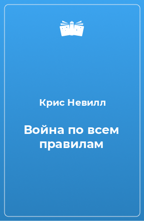 Книга Война по всем правилам