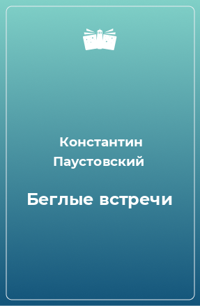 Книга Беглые встречи