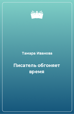 Книга Писатель обгоняет время