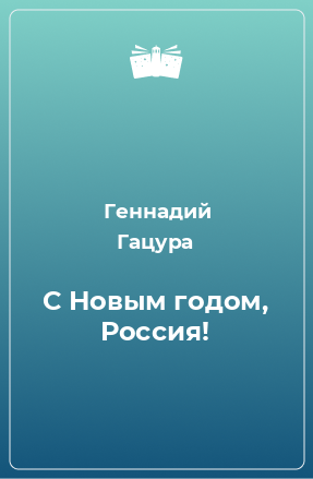 Книга С Новым годом, Россия!