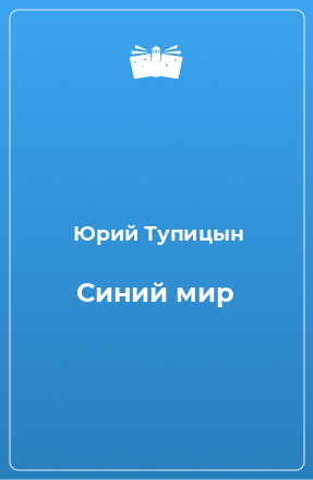 Книга Синий мир