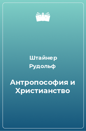 Книга Антропософия и Xристианство