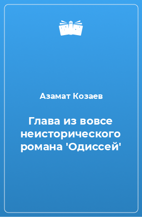 Книга Глава из вовсе неисторического романа 'Одиссей'