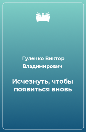 Книга Исчезнуть, чтобы появиться вновь