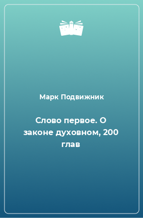 Книга Слово первое. О законе духовном, 200 глав