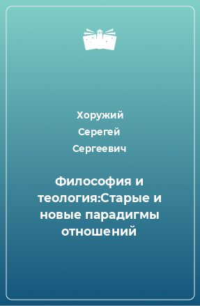 Книга Философия и теология:Старые и новые парадигмы отношений