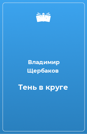 Книга Тень в круге