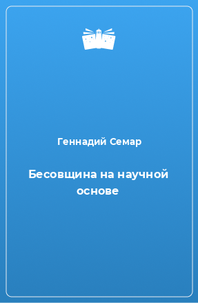 Книга Бесовщина на научной основе