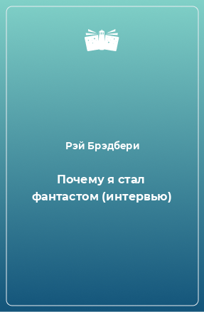 Книга Почему я стал фантастом (интервью)